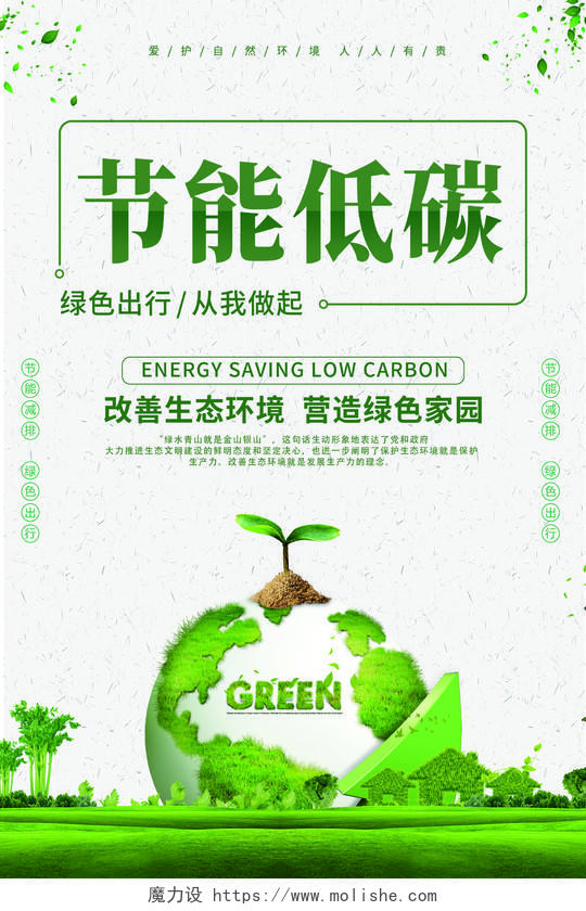 绿色清新简约节能低碳环保海报